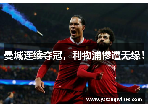 曼城连续夺冠，利物浦惨遭无缘！