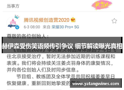 赫伊森受伤笑语频传引争议 细节解读曝光真相