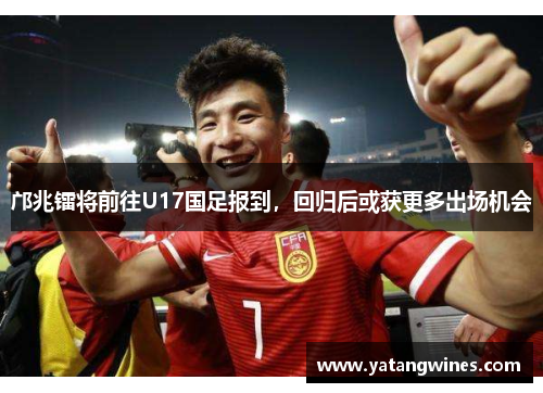 邝兆镭将前往U17国足报到，回归后或获更多出场机会